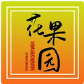 花果园农场
