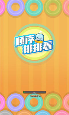 顺序排排看