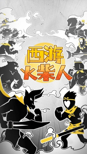 西游火柴人最新版
