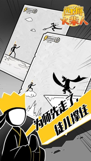 西游火柴人最新版