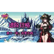 《老婆们大战牛头人》第十一章冰雷共鸣怎么通关最快