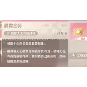 《无限暖暖》晨露金蕊快速获取指南