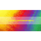 crypto英文(比特币的标志符号是什么)