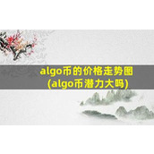 algo币的价格走势图(algo币潜力大吗)