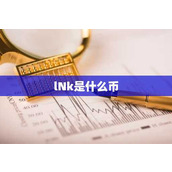 lNk是什么币