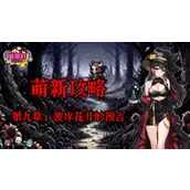 《老婆们大战牛头人》第九章怎么通关最快