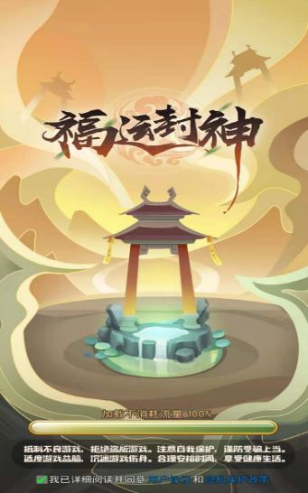 福运封神