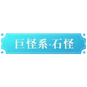《魔力宝贝：复兴》石怪技能全面介绍
