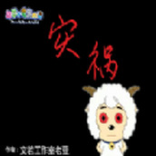 羊村的灾祸