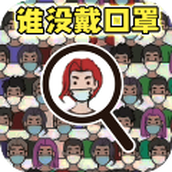 找出显眼老六手机版