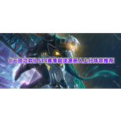 《云顶之弈》S14赛季裁决源恶人上分阵容推荐