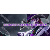 《云顶之弈》S14赛季爆杀流卡牌阵容推荐