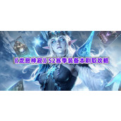 《龙息神寂》S2赛季装备本刷取攻略