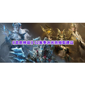 《龙息神寂》S2赛季冰光池抽取建议