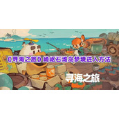 《寻海之旅》崎岖石滩岛梦境进入方法