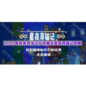 《小小冒险家寻宝记》隐藏关星夜寻猫记攻略