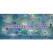 《小小冒险家寻宝记》第7、8关攻略