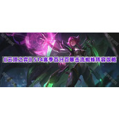 《云顶之弈》S14赛季百分百暴击流蜘蛛阵容攻略