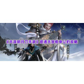 《天涯明月刀手游》普通天宫枢申公豹攻略