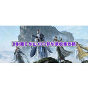 《射雕》华山10个梦华录收集攻略