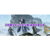 《射雕》华山八卦宝箱/盘锁位置一览