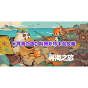 《寻海之旅》阿姆斯特卡岛攻略