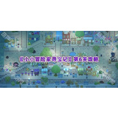 《小小冒险家寻宝记》第6关攻略