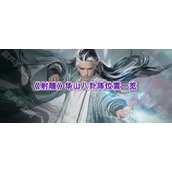 《射雕》华山八卦阵位置一览