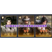 《三国谋定天下》S8赛季诸马马阵容推荐