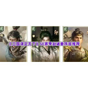 《三国谋定天下》S8赛季赵诸姜阵容推荐