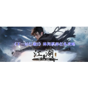 下一站江湖2林间棋弈任务怎么做 下一站江湖2林间棋弈任务完成攻略