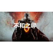 龙之信条2不和之岬支线任务怎么做 不和之岬支线任务完成方法详解