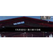 失控进化港口怎么刷卡 失控进化港口刷卡攻略