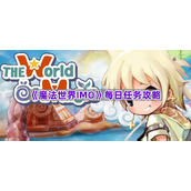 《魔法世界IMO》每日任务攻略