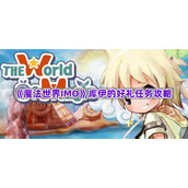 《魔法世界IMO》库伊的好礼任务攻略