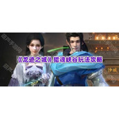 《龙迹之城》猎魂峡谷玩法攻略