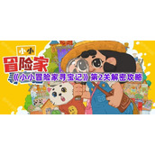 《小小冒险家寻宝记》第2关解密攻略