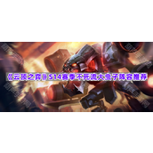 《云顶之弈》S14赛季不死流大虫子阵容推荐