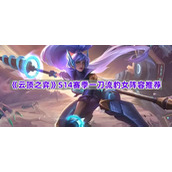 《云顶之弈》S14赛季一刀流豹女阵容推荐