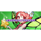 《魔法世界IMO》开荒饰品推荐