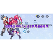 《魔法世界IMO》战士开荒装备推荐