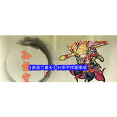 逍遥九重天孙悟空技能有哪些 逍遥九重天孙悟空技能图鉴大全2024