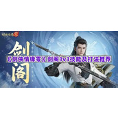 《剑侠情缘零》剑阁3v3技能及打法推荐