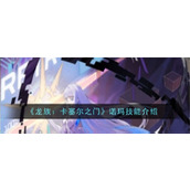 龙族卡塞尔之门诺玛技能是什么 龙族卡塞尔之门诺玛技能一览