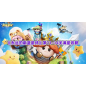 《永远的蔚蓝星球》第11~14关满星攻略