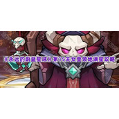 《永远的蔚蓝星球》第15关女皇领地满星攻略