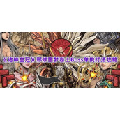 《诸神皇冠》邪修噩梦卷土Boss单挑打法攻略