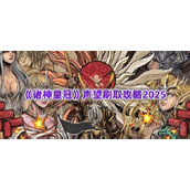 《诸神皇冠》声望刷取攻略2025