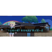 心动小镇家园地块怎么扩展 心动小镇家园地块扩展解锁条件