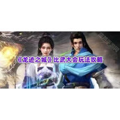 《龙迹之城》比武大会玩法攻略